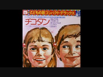チコタン -ぼくのおよめさん- (7inch) - ニコニコ動画