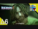 Δ6【ゾンビ】タナようの『デッドライジング2』。【ふれんず(づ)】