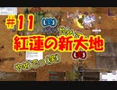 「紅蓮の新大地」【ラグナロクオンライン＃１１」