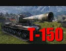 【WoT：T-150】ゆっくり実況でおくる戦車戦Part662 byアラモンド