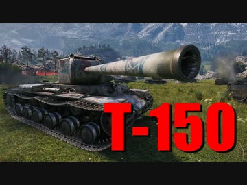 【WoT：T-150】ゆっくり実況でおくる戦車戦Part662 byアラモンド