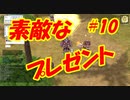 「素敵なプレゼント」【ラグナロクオンライン＃１０」