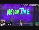 【楽しくVR実況！】~不気味な世界へ潜入捜査~ BONEWORKS【part9】