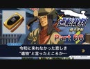 【実況】逆転裁判 蘇る逆転やろうぜ！　その６６ッ！