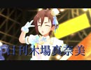 日刊木場真奈美 第954号 「Sun! High! Gold!」