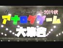 ゲームマーケット2019秋アナログゲーム大集合②