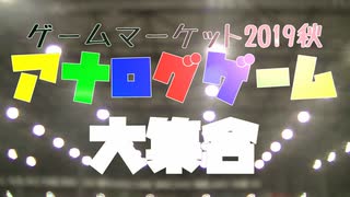 ゲームマーケット2019秋アナログゲーム大集合②
