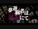 【ダンガンロンパＭＭＤ】日向と狛枝で夢遊病者は此岸にて【ネタバレ注意】
