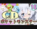 【紲星あかり】ポケモン探して大冒険！「ポケットモンスター ソード」またぁ～り実況プレイ part15