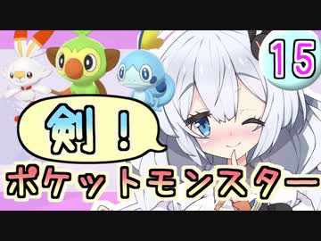 【紲星あかり】ポケモン探して大冒険！「ポケットモンスター ソード」またぁ～り実況プレイ part15