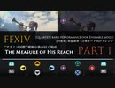 【FF14】壊神の拳が届く場所 “アラミゴ国歌” (Part 1 of 4) 合奏モード向けアレンジ【音ゲー風楽器演奏】