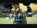 ペア戦【ジョジョの奇妙な冒険　ラストサバイバー】part8【オズマ】