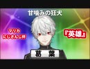 【にじさんじ/葛葉】英雄【マリカにじさんじ杯】