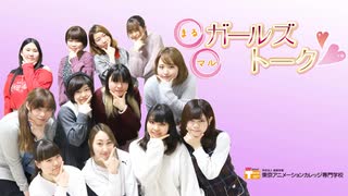 まるマル ガールズトーク　1月【東京アニメーションカレッジ専門学校】