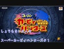 [実況]しょうもない三人のスーパーカービィハンターズ　#1[スーパーカービィハンターズ]