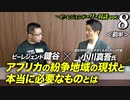 【ザ・対談vol.8】(前半) ビーレジェンド鍵谷 × 小川慎吾 氏「アフリカ紛争地域の現状」【ビーレジェンド チャンネル】