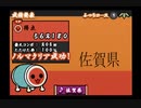【太鼓の達人】佐賀県【あっぱれ三代目】