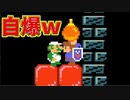 ルイージに玉砕覚悟で爆弾を押し付けるｗ[マリオメーカー2]