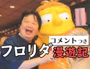 #316 岡田斗司夫ゼミ アメリカ旅行漫遊記（4.57）