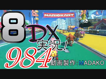 初日から始める！日刊マリオカート8DX実況プレイ984日目