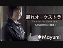 「踊れオーケストラ」歌ってみた◆Mayumi
