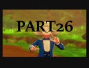 【ポケットモンスター・ソード】新たに冒険始めます。PART26