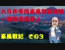 【WoWs】峯風戦記その３
