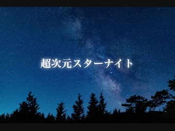 【IA】超次元スターナイト【オリジナル】