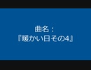 【自作曲】『暖かい日その4』