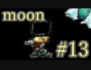 【なんだか謎のゲーム】moon実況プレイ【#13】
