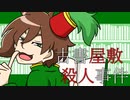 【人力】J/Kに素人探偵になっていただいた【歌っていただいた】