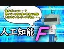 人工知能エフ