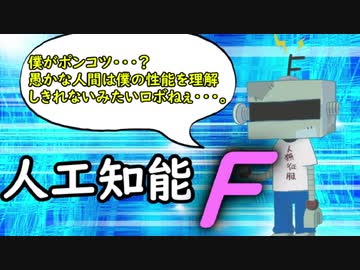 人工知能エフ
