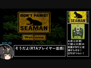 【RTA】DC版シーマン～禁断のペット～【3:00:52】　Part1/4