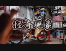 【2020/01/05投降】慣らし運転中のチョウイチに起きた怪奇現象とは！？【のまさんち】