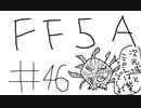 【ゆっくり】FF日記　５A編　＃４６