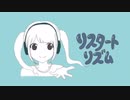リスタートリズム/feat.初音ミク【ボカロオリジナル曲】