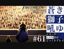 【FE風花雪月】蒼き獅子吼ゆ - 未経験者じっくりプレイ【#61】