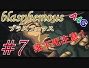 #7 Blasphemous(ブラスフェマス日本語版) 初見プレイ実況動画 メトロイドヴァニア系高難度アクションゲーム by A4G(アラフォーゲームス)