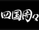 【伊忍道実況プレイ】 伊賀のシノービィ Part29【涼夏亭れげ部】