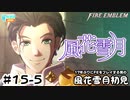 【ファイアーエムブレム 風花雪月（金鹿・ハード・クラシック）】17年ぶりにFEを初見プレイ part136