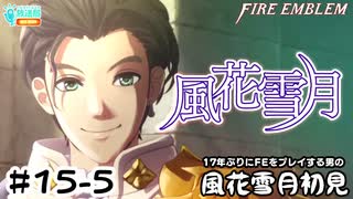 【ファイアーエムブレム 風花雪月（金鹿・ハード・クラシック）】17年ぶりにFEを初見プレイ part136