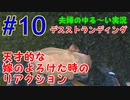 【実況】Part10 天才的な嫁のよろけた時のリアクション　ウメポシ夫婦のゲーム実況　「デス・ストランディング」