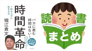 堀江貴文著「時間革命」を13分で解説！