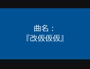 【自作曲】『改仮仮仮』