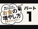 「お金の増やし方を教えてください！」パート１！山崎 元：大橋 弘祐 (著)を詳しく解説!