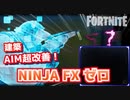 NINJA FX 零で建築&AIM超改善！【フォートナイト】