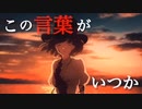 【FGO MAD】世界の果てで君が笑えるように