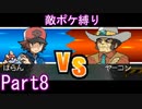 ポケモン白はプラズマ団縛りでやっていくPart8