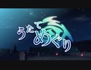 うたてめぐり PV1
